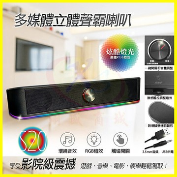 atake s20 惡霸多媒體立體聲霸喇叭 hifi音質 rgb燈效 筆記型電腦喇叭電視音箱螢幕音響