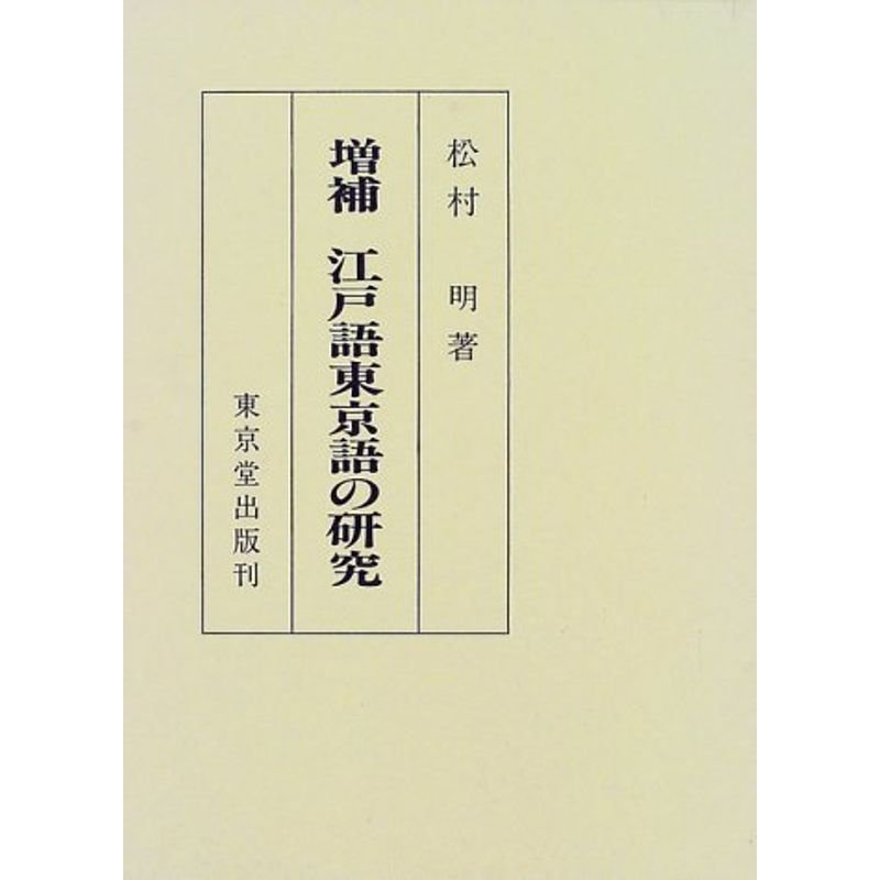 江戸語東京語の研究