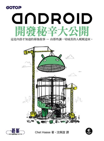 【電子書】Android開發秘辛大公開