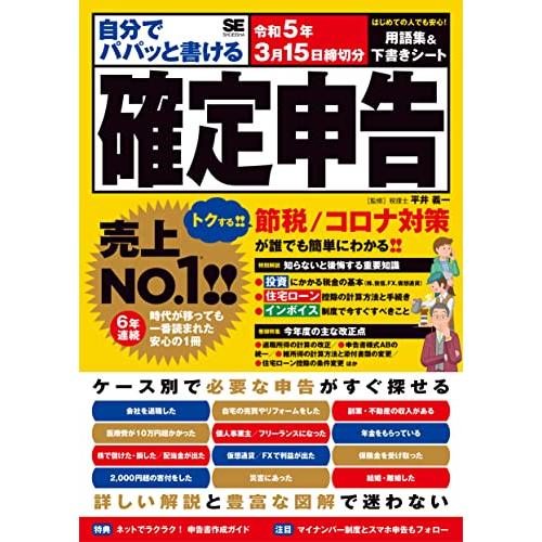 自分でパパッと書ける確定申告 令和5年3月15日締切分