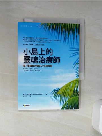 【書寶二手書T3／勵志_Q6W】小島上的靈魂治療師-愛、金錢與恐懼的人生練習題_羅弘．古奈爾