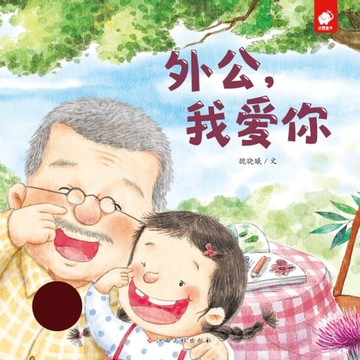 【電子書】外公我爱你