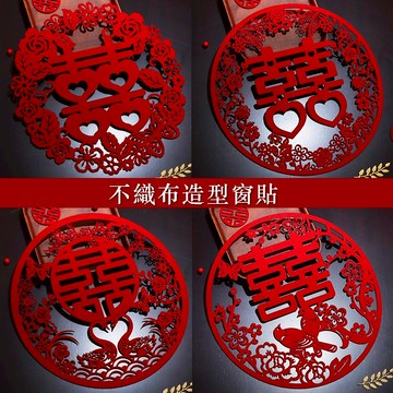 現貨 日日囍∞加厚2mm喜字貼 喜字 紅喜 不織布囍字 窗貼 婚房佈置 喜字貼 窗花 門喜 壁貼 喜字貼紙 婚用品 門貼