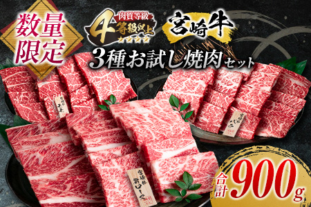 ≪数量限定≫宮崎牛3種お試し焼肉セット(合計900g)　肉　牛　牛肉　国産 DA13-23