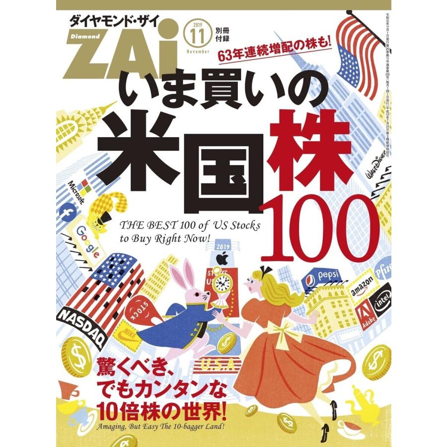 いま買いの米国株100 電子書籍版   著:ダイヤモンド・ザイ編集部