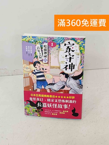 【雷根360免運】【送贈品】家守神. 1, 暗藏神祕的百年之屋 #九成新【A-1189】
