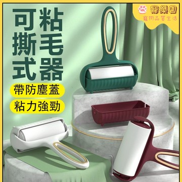 現貨速發🎉 寵物滾筒粘毛器 寵物除毛器 寵物粘毛滾輪 可撕式黏毛器 手持黏毛器 貓咪粘毛器 家用貓毛清理 狗毛清理粘毛器