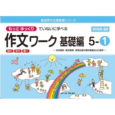 喜楽研の支援教育シリーズもっとゆっくりていねいに学べる作文ワーク基礎編 5-1:  光村図書・東京書籍・教育