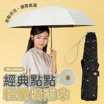 經典點點輕量晴雨傘『顏色隨機』26-26044 戶外 露營 登山 健行 休閒 時尚 旅遊 出國 晴雨傘