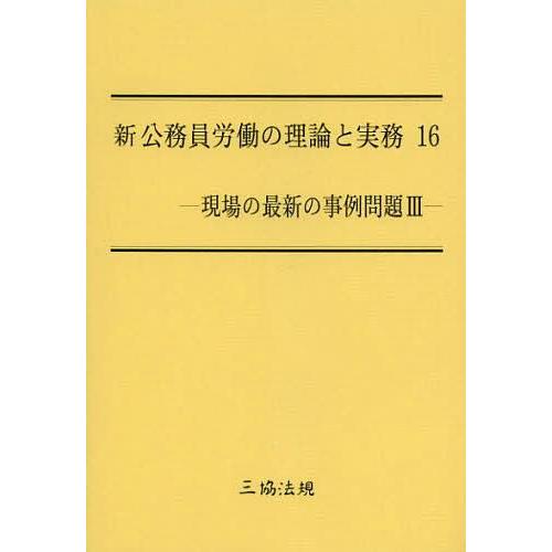 新公務員労働の理論と実務