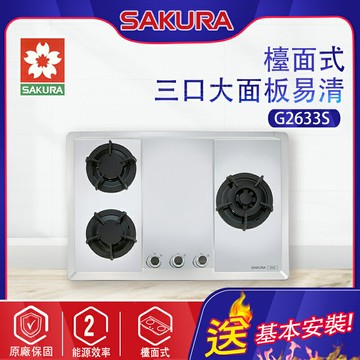 SAKURA櫻花~三口大面板易清檯面瓦斯爐(G2633S_基本安裝)