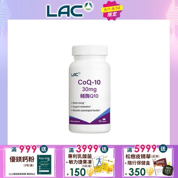 【LAC利維喜】Q10輔酵素30膠囊 60顆