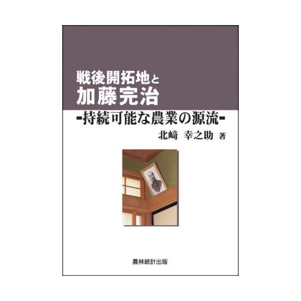 戦後開拓地と加藤完治-持続可能な農業の源