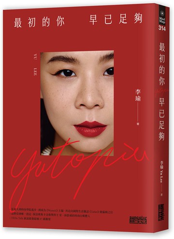 最初的你，早已足夠【城邦讀書花園】
