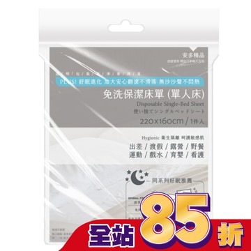安多精品免洗床單(單人床) 1’s