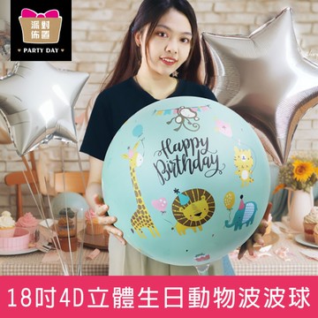 珠友 DE-03281 18吋4D立體生日動物波波球/彩色波波球/生日派對/週歲佈置/慶生佈置