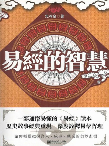 【電子書】易經的智慧