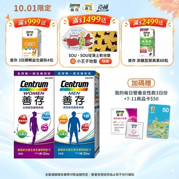 善存 綜合維他命120錠 4個月份 男性/女性【任選2盒】 10/1送新品3日份+商品卡$50