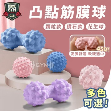 【居家健身】凸點筋膜球 筋膜球 按摩球 花生球 運動舒緩 筋膜花生球 45D筋膜球 按摩 瑜珈按摩球 健身球 腳底按摩球