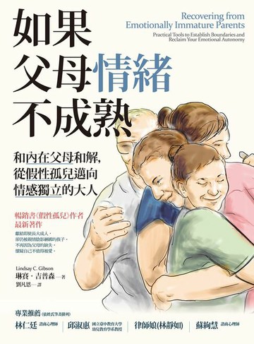 【電子書】如果父母情緒不成熟：和內在父母和解，從假性孤兒邁向情感獨立的大人