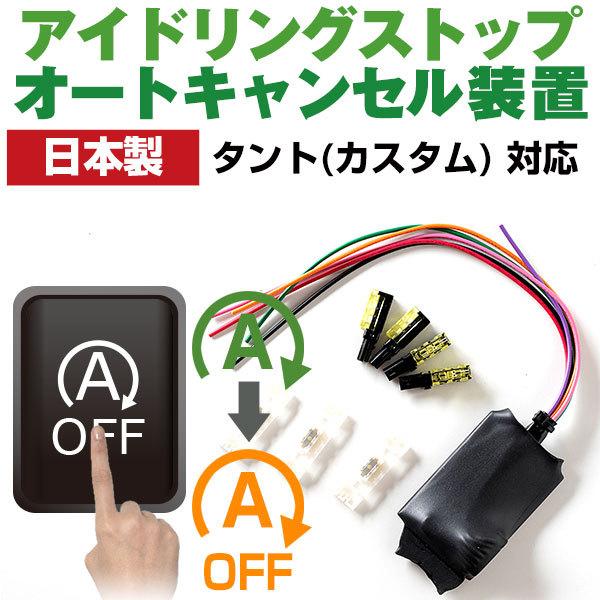 【これで安心・快適ドライブ！】 日本製 アイドリングストップキャンセラー タント タントカスタム LA650 LA660 アイドリングストップ自動オフ  バッテリー保護 | LINEショッピング