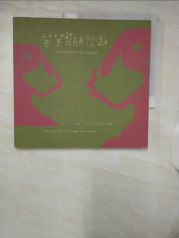 【書寶二手書T3／少年童書_UHV】芙芙剪紙花園：一位八歲小女孩剪紙的故事_李宜秋、週芙