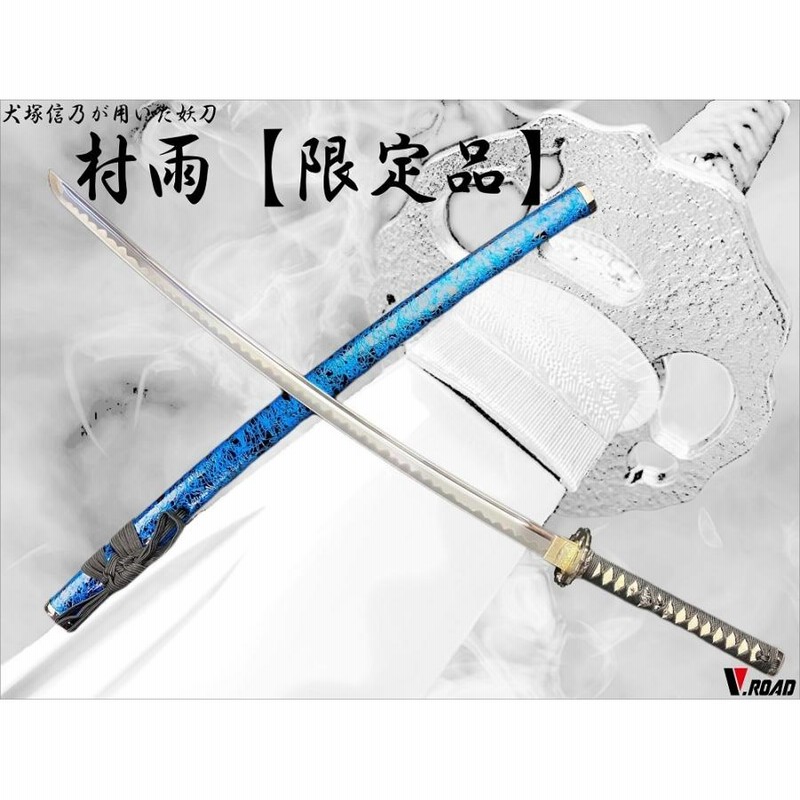 模造刀 V.ROAD限定 オリジナル 妖刀 村雨 大刀 | LINEブランド
