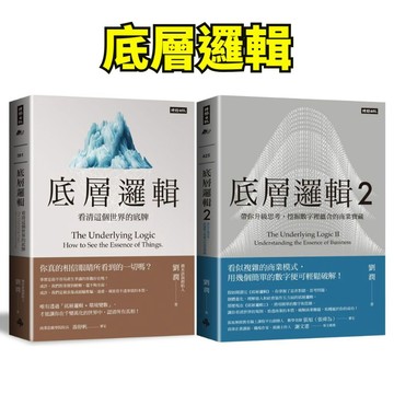 ❤️小人國文創❤️ 時報文化 劉潤著作 底層邏輯看清這個世界的底牌/ 帶你升級思考, 挖掘數字裡蘊含的商業寶藏