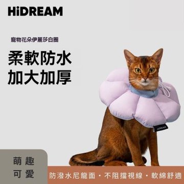 HiDREAM 花朵伊莉莎白圈 寵物防舔頭套 寵物術後護頸圈 防舔圈 貓咪頭套 寵物頭套 術後護理