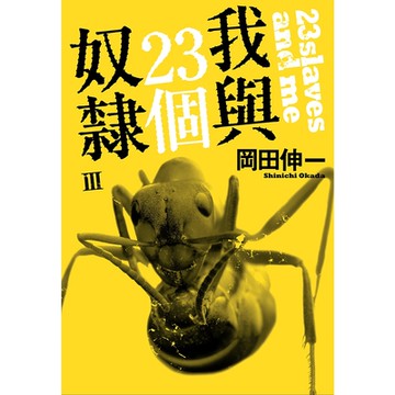 我與23個奴隸(03)_Readmoo 讀墨電子書