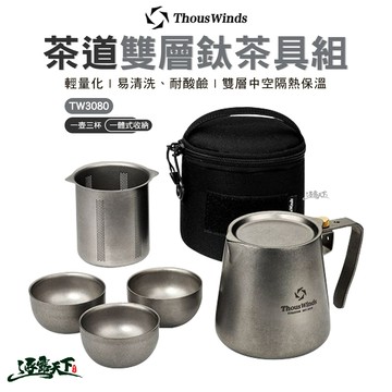 Thous Winds 茶道雙層鈦茶具組 TW3080