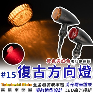 【復古#15】 復古 方向燈 定位燈 金屬 紅光 檔車 日系 咖啡 英倫 ktr 野狼 雲豹 愛將 my 燈泡 led