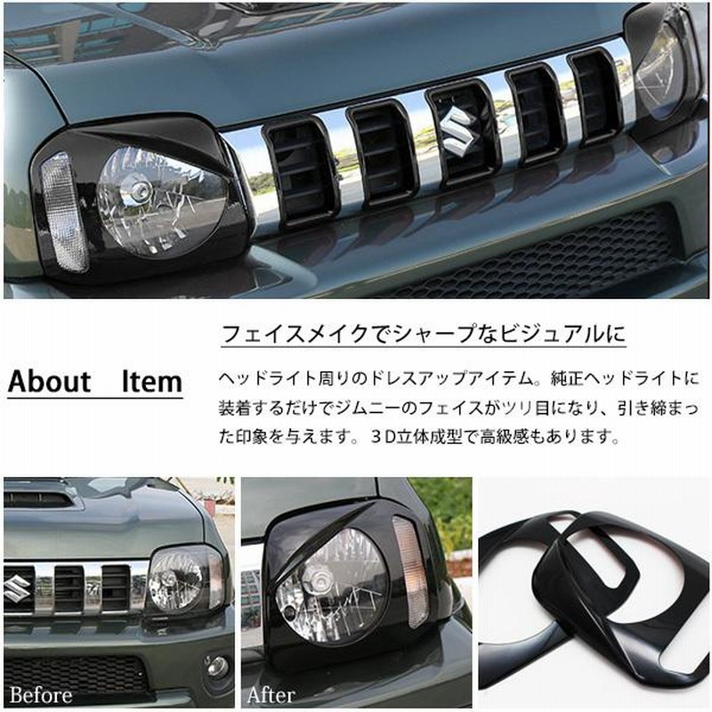 スズキ ジムニー JB23 JB33 JB43 ヘッドライト アイライン