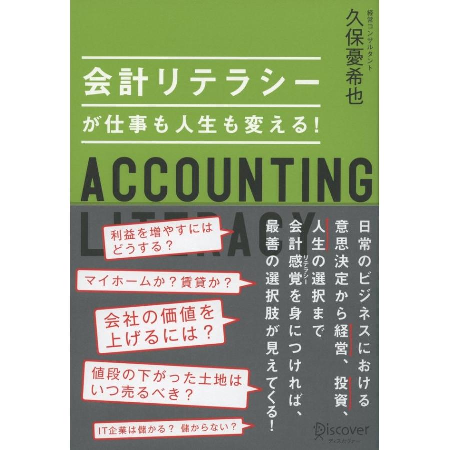 会計リテラシーが仕事も人生も変える