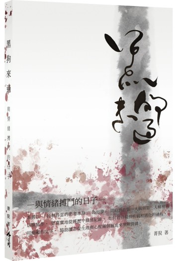 黑狗來過─與情緒搏鬥的日子[二手書_近全新]
