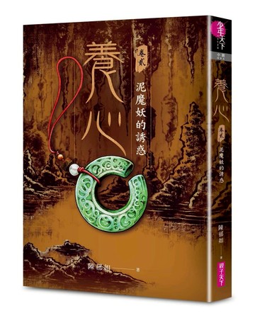 養心2：泥魔妖的誘惑—陳郁如經典作品