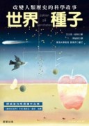 世界種子─改變人類歷史的科學故事[二手書_普通]
