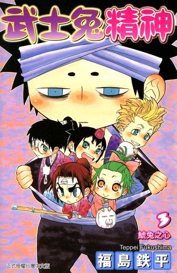 【電子書】武士兔精神 (3)