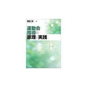 翌日発送・運動会指導の原理と実践 神谷拓