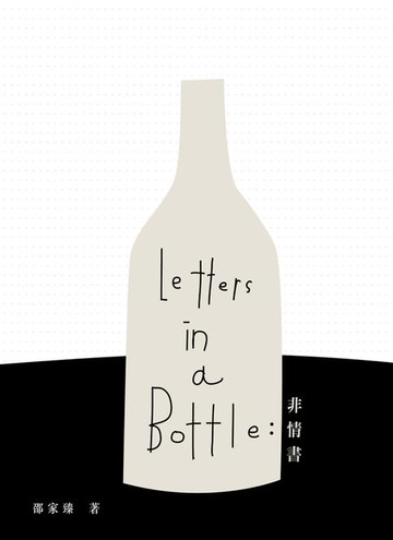 【電子書】非情書 Letters in a Bottle