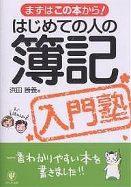 はじめての人の簿記入門塾 浜田勝義