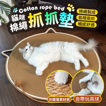 現貨 貓抓墊 貓睡墊 編織棉繩貓抓墊 棉麻貓趴墊 不掉屑 寵物睡墊 耐磨耐抓 貓抓板 造型寵物墊 福媽寵物