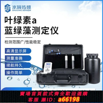 【台灣公司 可開發票】可攜式葉綠素分析儀手持式水中藍綠藻檢測感測器葉綠素a螢光測定儀