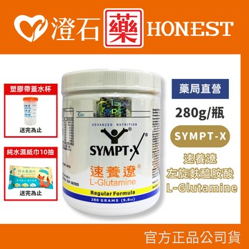 現貨 SYMPT.X 速養遼瓶裝 280g 左旋麩醯胺酸 澄石
