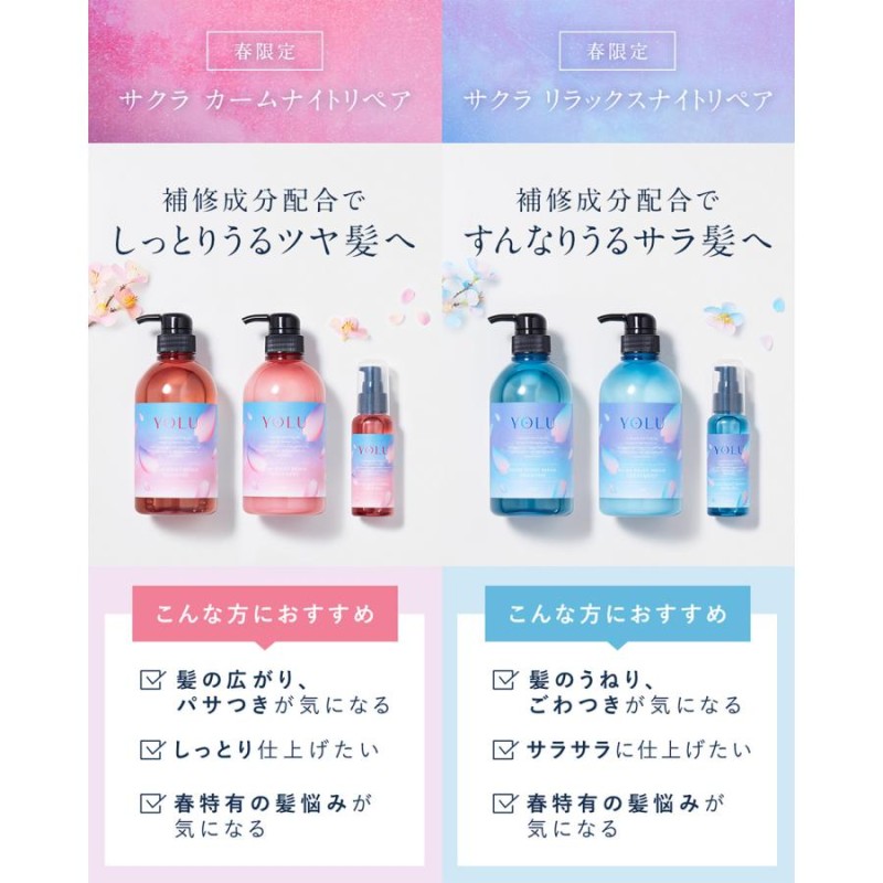 シャンプー YOLU ヨル ヘアケア3点セット 春限定 サクラ