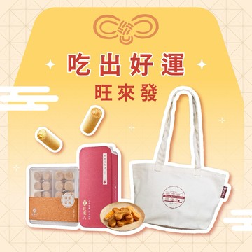 【好運祝福｜快速出貨】旺來八∞心意雙酥組(滿餡蛋捲20入+鳳梨酥12入)附品牌帆布袋