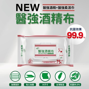 醫強75%抗菌酒精布