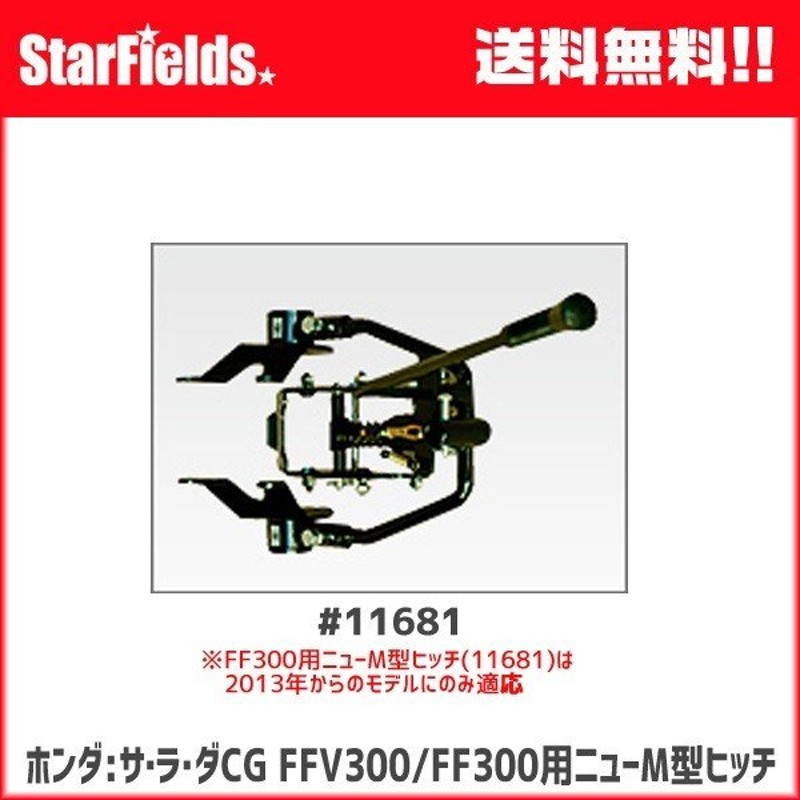 ホンダ耕運機サラダFF300/FFV300用 ニューM型ヒッチ(.11681.) LINEショッピング