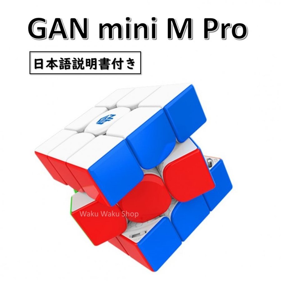 日本語説明書付き 安心の保証付き 正規販売店 GAN mini M Pro ステッカーレス 磁石搭載 3x3x3キューブ ルービックキューブ おすすめ  なめらか 通販 LINEポイント最大GET | LINEショッピング