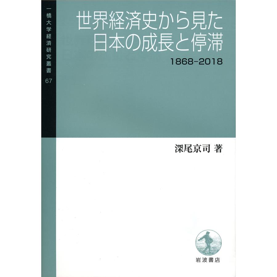 世界経済史から見た日本の成長と停滞 1868-2018